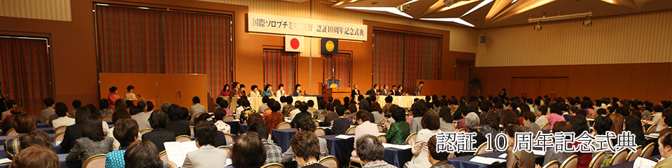 国際ソロプチミストアメリカ 日本西リジョン:女性と女児の生活を向上させるため共に活動する国際ボランティア組織